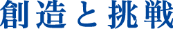 創造と挑戦